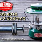 【キャンプ道具】THERMOS8312 ポンプカップカスタマイズ