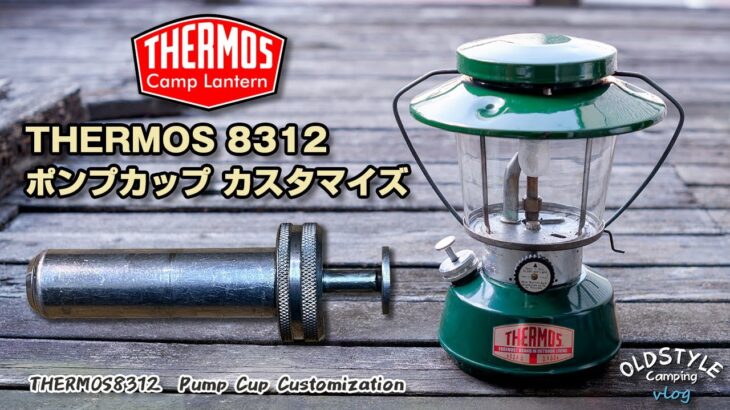 【キャンプ道具】THERMOS8312 ポンプカップカスタマイズ