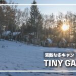 【冬キャンプ】TINY GARDEN (タイニーガーデン) 蓼科【夫婦】【キャビン】