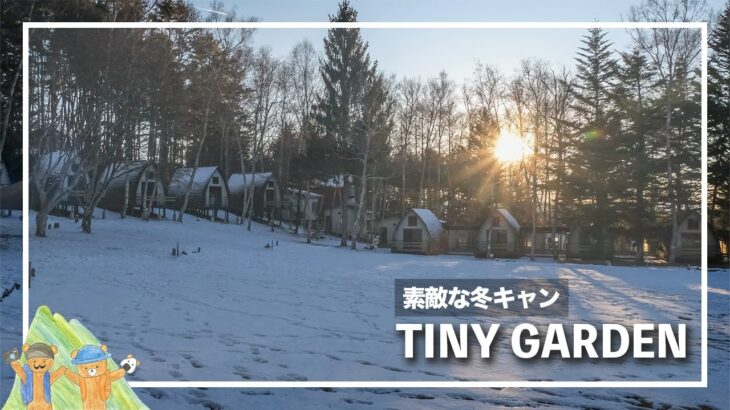 【冬キャンプ】TINY GARDEN (タイニーガーデン) 蓼科【夫婦】【キャビン】