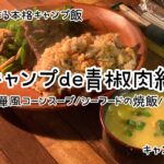 Vol.6 キャンプde青椒肉絲（チンジャオロース）　中華風コーンスープ/シーフードの焼飯/他