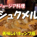 シュクメルリ【ジョージア料理】ふもとっぱらde美味しいキャンプ飯/  შქმერული（shkmeruli）