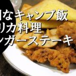 【キャンプ飯】フィンガーステーキ～finger steaks【アメリカ料理】