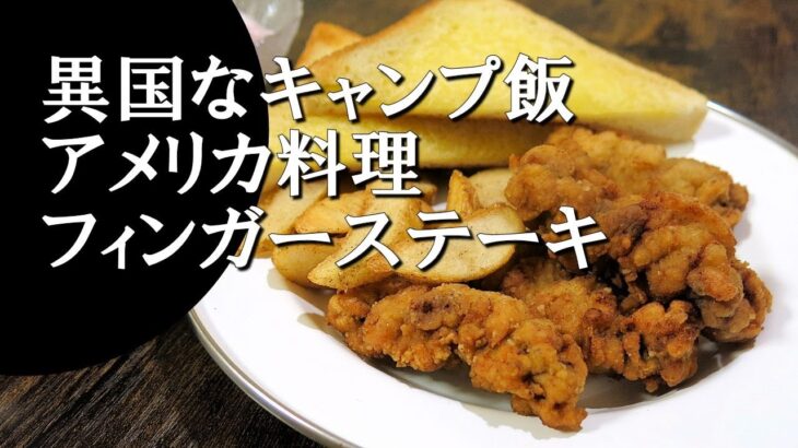 【キャンプ飯】フィンガーステーキ～finger steaks【アメリカ料理】