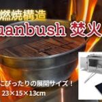 【キャンプ道具】huanbushの卓上焚火台が最高だった！ 〜 OneTigris CONIFERで冬のソロキャンプ