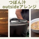 冬キャンプのお供に！ つぼん汁　outsideアレンジ