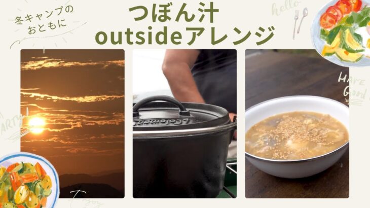 冬キャンプのお供に！ つぼん汁　outsideアレンジ