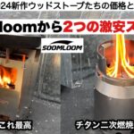 soomloomから２つの激安ストーブ登場【キャンプ道具】スクエアコーンストーブ　チタン製二次燃焼焚き火台