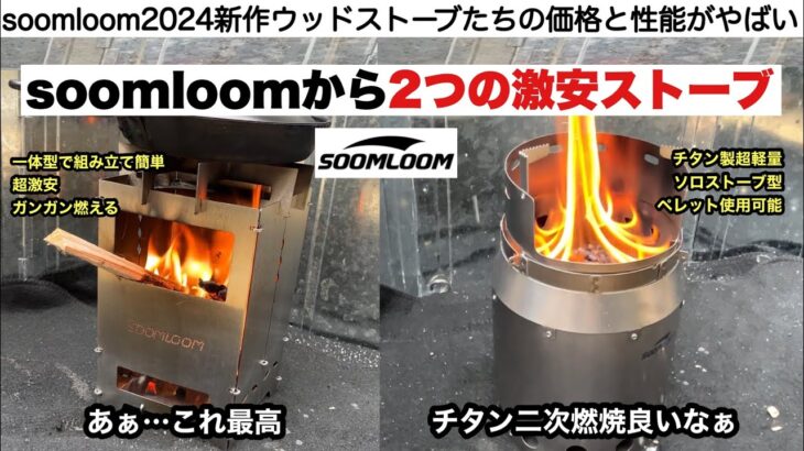 soomloomから２つの激安ストーブ登場【キャンプ道具】スクエアコーンストーブ　チタン製二次燃焼焚き火台