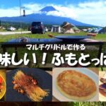 美味しいキャンプ！ふもとっぱら【マルチグリドル料理】ソロキャンプ/ モーニンググローリー