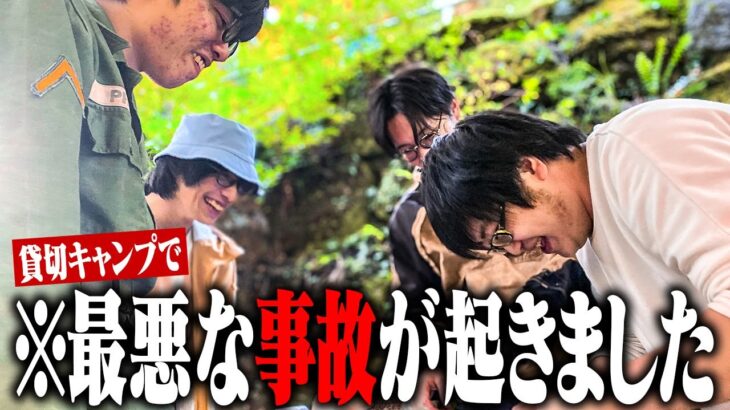 貸切キャンプではしゃぎすぎて事故が起きました【クアハウス山小屋】