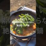 【鍋の素はいらない】絶品キムチ鍋　#キャンプ飯 #キャンプ料理 #料理レシピ