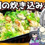 【キャンプ飯】妖夢は牡蠣の炊き込みご飯を作るみょん！【ゆっくり実況】