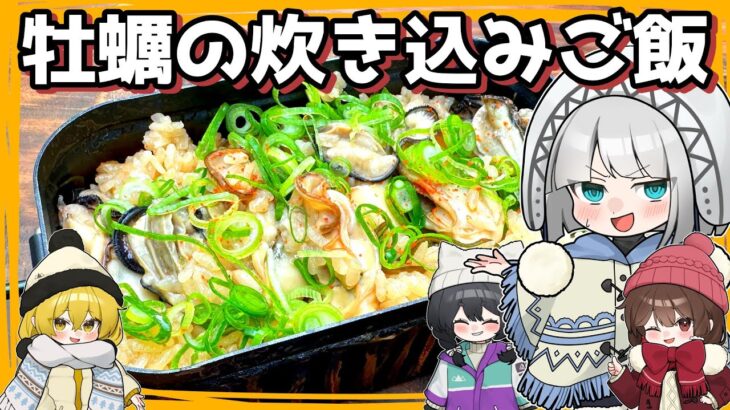 【キャンプ飯】妖夢は牡蠣の炊き込みご飯を作るみょん！【ゆっくり実況】