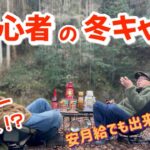 【キャンプ初心者】初の冬キャンプな友達と初心者同士でキャンプしたらまさかのオーナーさんが・・・♪