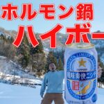 雪中キャンプ 薪ストーブでホルモン鍋とハイボール