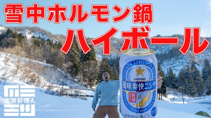 雪中キャンプ 薪ストーブでホルモン鍋とハイボール