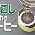 実は美味しい！茶こしで淹れるドリップコーヒーのススメ▼ソロキャンプギア