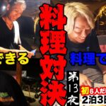 キャンプで料理対決【メンバー６人旅】