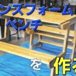 トランスフォームベンチの作製✨/可変式テーブル/キャンプテーブル/木製ベンチ/木製テーブル🪑