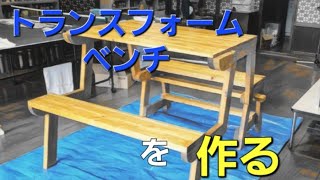 トランスフォームベンチの作製✨/可変式テーブル/キャンプテーブル/木製ベンチ/木製テーブル🪑