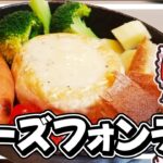 【料理】霊夢ちゃんはキャンプで映えるチーズフォンデュが作りたいそうです【ゆっくり実況】【チーズフォンデュ】