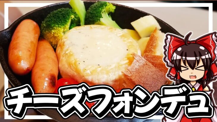 【料理】霊夢ちゃんはキャンプで映えるチーズフォンデュが作りたいそうです【ゆっくり実況】【チーズフォンデュ】