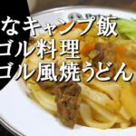 【キャンプ飯】モンゴル風焼うどん～ツォイバン【モンゴル料理】