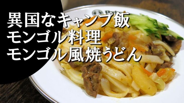 【キャンプ飯】モンゴル風焼うどん～ツォイバン【モンゴル料理】