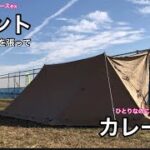 【ソロキャンプ】新テント「バンドックソロベース」でデイキャンプ！｜ぼっちなのに視線を浴びながらカレーめん…食べ終えてから始まる調理？