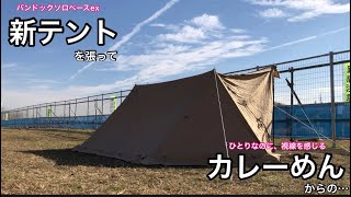 【ソロキャンプ】新テント「バンドックソロベース」でデイキャンプ！｜ぼっちなのに視線を浴びながらカレーめん…食べ終えてから始まる調理？