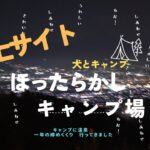 『ほったらかしキャンプ場』ホームにしたい頂上サイト！！ワンコが逃げました