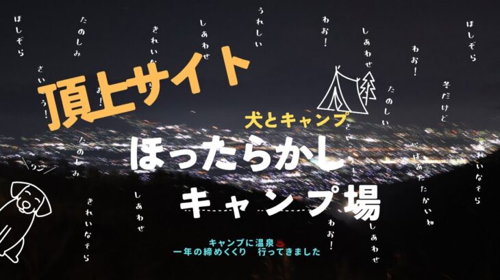 『ほったらかしキャンプ場』ホームにしたい頂上サイト！！ワンコが逃げました