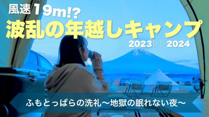 【年越しキャンプ】初めての年越しキャンプは過酷だった、、、【ふもとっぱら】