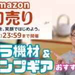 【アマゾン初売り】 おすすめ１４選　カメラ機材＆キャンプギア