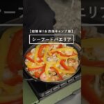 【料理苦手でも安心】キャンプで簡単！男のパエリア！