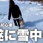 【夫婦キャンプ】初心者がはじめての雪中キャンプ　スノーピーク職員と共にテント設営　雪中の基本を教わりながらデイキャンプを楽しみます