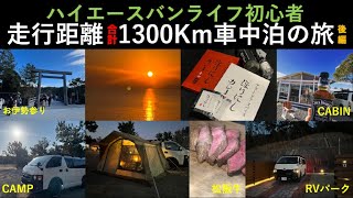 【車中泊・キャンプ（後編）】年末に初の長期車中泊キャンプ旅で三重県まで行ってきました！バンライフ初心者の準備と楽しみ方をお届けします。