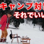 冬キャンプの寒さ対策は大丈夫ですか？