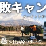 【大分】波乱のエブリィワゴン初心者キャンプ