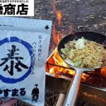 【ソロキャンプ飯】味付けはダシのみ！！やすまるだしで作るシーフド塩焼きそば #やすまるだし公式アンバサダー #やすまるだし