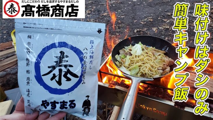 【ソロキャンプ飯】味付けはダシのみ！！やすまるだしで作るシーフド塩焼きそば #やすまるだし公式アンバサダー #やすまるだし