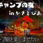 【かさとぴあ】初キャンプのともだちと過ごす京都の夜【関西キャンプ】