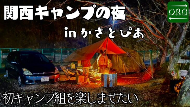 【かさとぴあ】初キャンプのともだちと過ごす京都の夜【関西キャンプ】