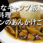 【キャンプ飯】タイ風あんかけごはん～カオナーガイ【タイ料理】