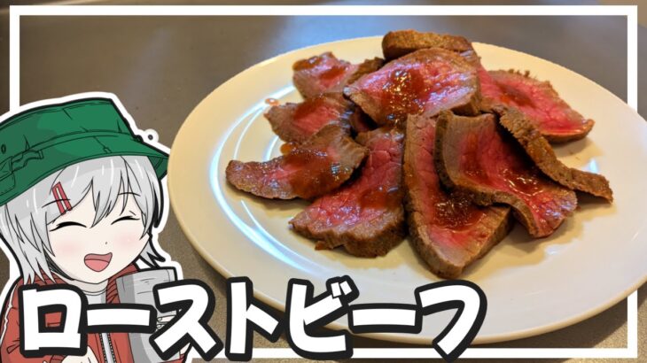 【キャンプ飯】ゆっくりはキャンプ式簡単ローストビーフを作りたい【料理】【ゆっくり実況】