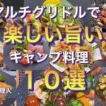 【ソロキャンプ料理】マルチグリドル万能調理器具で楽しい旨いキャンプ飯！