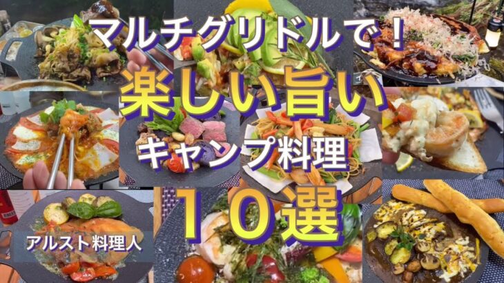 【ソロキャンプ料理】マルチグリドル万能調理器具で楽しい旨いキャンプ飯！