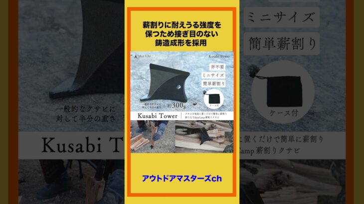 【クサビタワー】#キャンプ道具＃薪割り＃アウトドア＃アウトドアマスターズ