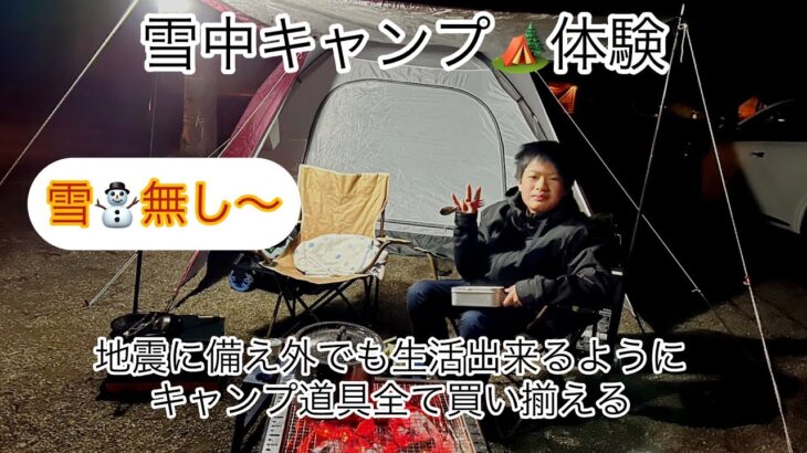 雪中キャンプ🏕️体験しに行くが今年は、雪が降らない！日本の四季は、無くなったの？